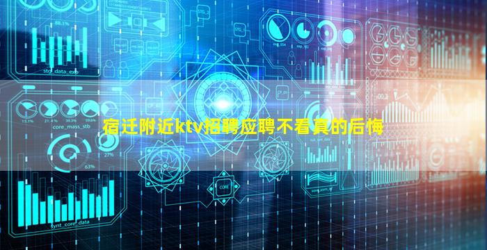宿迁附近ktv招聘应聘不看真的后悔